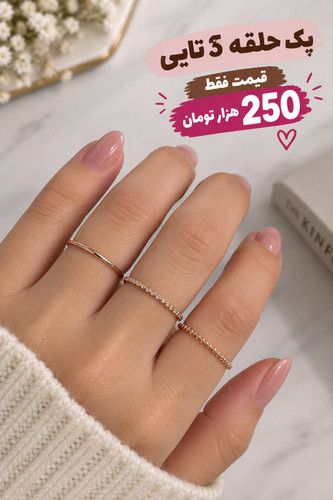 پک حلقه زنانه