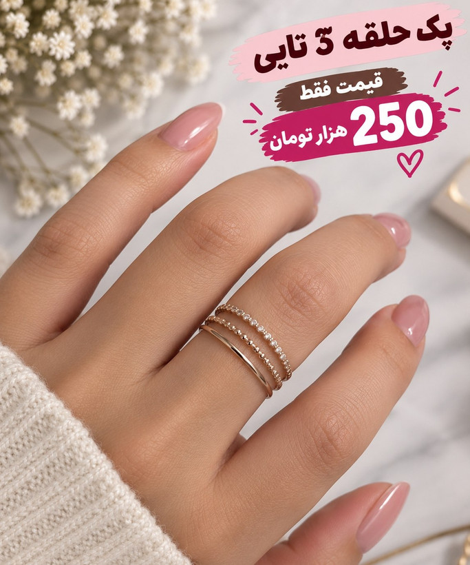 پک حلقه زنانه