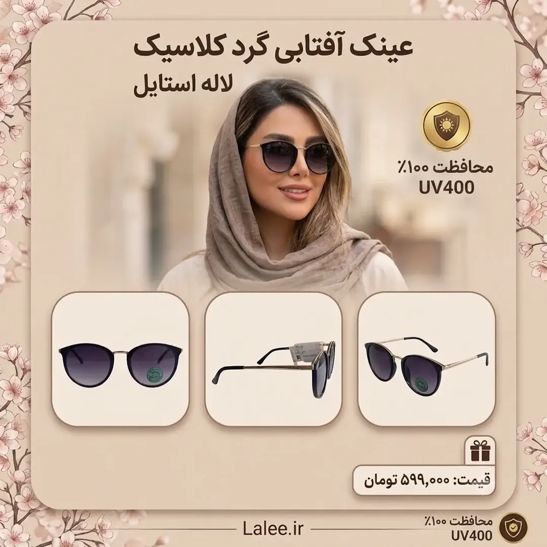 عینک آفتابی گرد کلاسیک