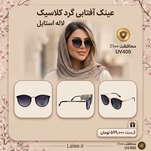 عینک آفتابی گرد کلاسیک