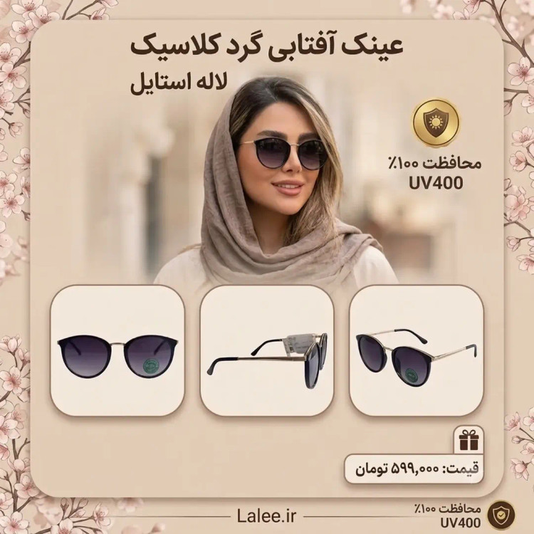 عینک آفتابی گرد کلاسیک