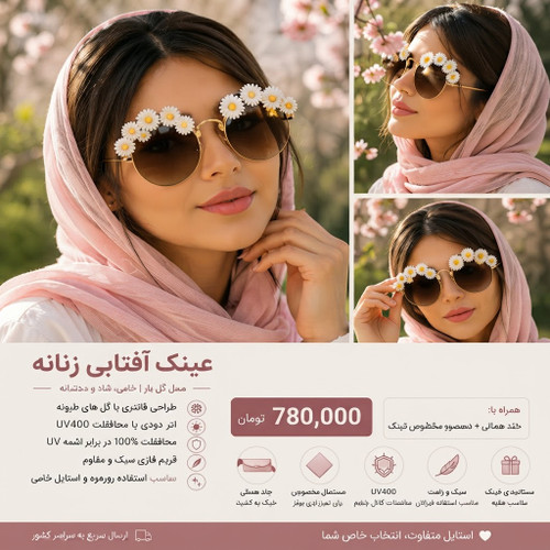 عینک آفتابی زنانه فانتزی لاله استایل مدل دایرهای با تزئین گلهای بابونه