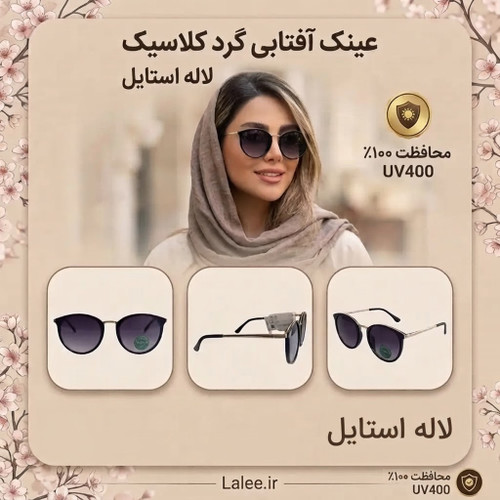 عینک آفتابی گرد کلاسیک