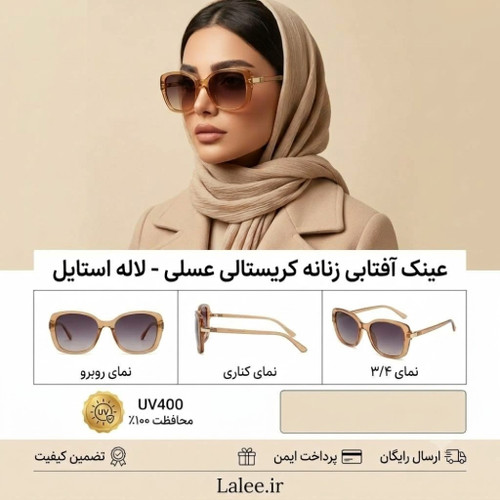 عینک آفتابی فریم عسلی کریستالی